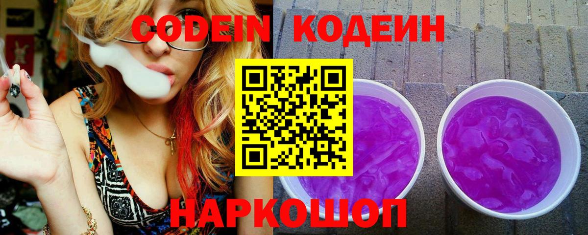 Елизово  Codein Purple Drank  Кодеиновый сироп Lean напиток Lean (лин)  Вход с VPN 